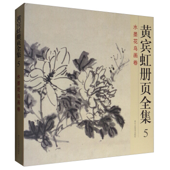 黄宾虹册页全集5:水墨花鸟画卷