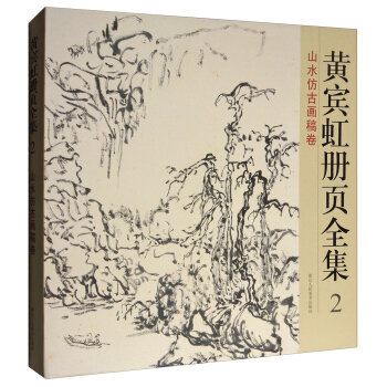 黄宾虹册页全集2：山水仿古画稿卷 pdf epub mobi 电子书 下载