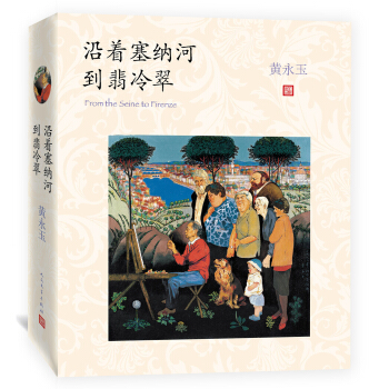 沿著塞納河到翡冷翠 pdf epub mobi 電子書 下載
