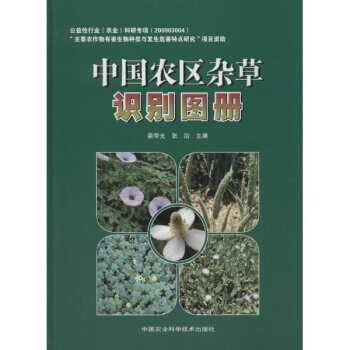 中国农区杂草识别图册 pdf epub mobi 电子书 下载