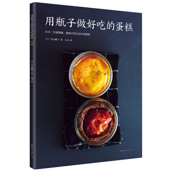 用瓶子做好吃的蛋糕 pdf epub mobi 电子书 下载