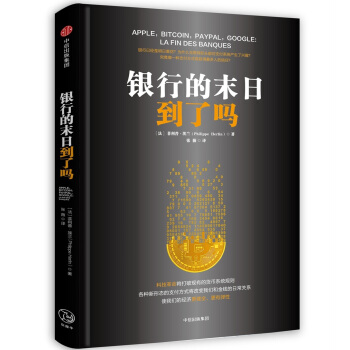 銀行的末日到瞭嗎 pdf epub mobi 電子書 下載