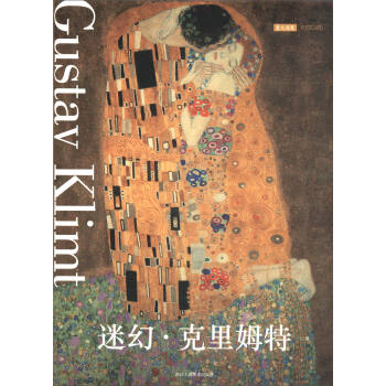 明信片：迷幻·剋裏姆特 pdf epub mobi 電子書 下載