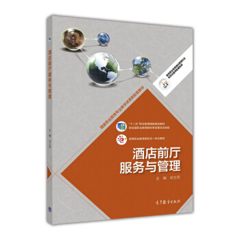 酒店前厅服务与管理/国家职业教育酒店管理专业教学资源库配套教材 pdf epub mobi 电子书 下载