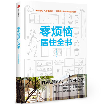 零烦恼居住全书（小满居住家） pdf epub mobi 电子书 下载