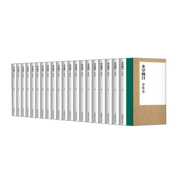 本草纲目（金陵本 套装1-20册） pdf epub mobi 电子书 下载