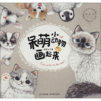 呆萌小動物畫起來 pdf epub mobi 電子書 下載