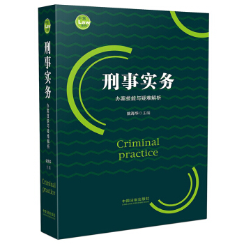 官方正版 刑事实务办案技能与疑难解析 姚海华主编 刑事办案必备技能 中国法制出版社 pdf epub mobi 电子书 下载