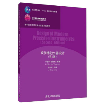 現代精密儀器設計（第2版）/普通高等教育“十一五”國傢級規劃教材·清華大學測控技術與儀器係列教材 [Desigh of Modern Precision Instruments （Second Edition）] pdf epub mobi 電子書 下載
