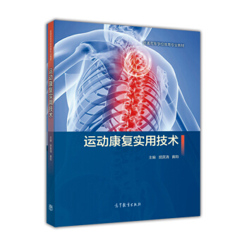 運動康復實用技術/普通高等學校體育專業教材