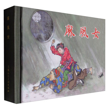 麻風女