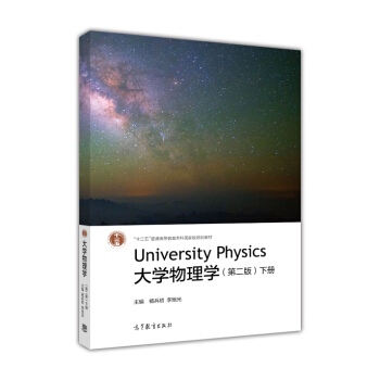 大学物理学（下册 第2版）/“十二五”普通高等教育本科国家级规划教材 [University Physics] pdf epub mobi 电子书 下载