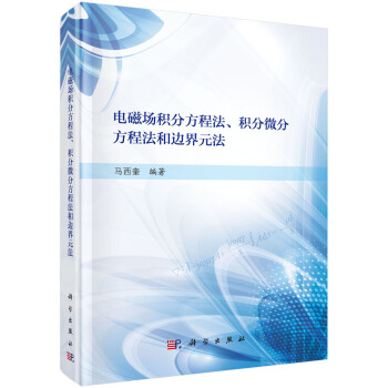 电磁场积分方程法、积分微分方程法和边界元法 pdf epub mobi 电子书 下载