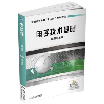 電子技術基礎 pdf epub mobi 電子書 下載