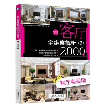 客廳全維度解析2000例 第2季 客廳電視牆