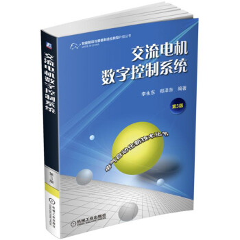 交流電機數字控製係統（第3版） pdf epub mobi 電子書 下載