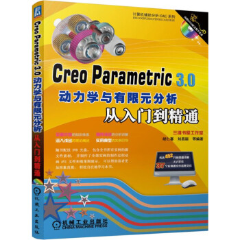 Creo Parametric 3.0動力學與有限元分析從入門到精通
