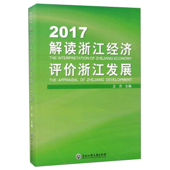 2017解讀浙江經濟評價浙江發展 pdf epub mobi 電子書 下載