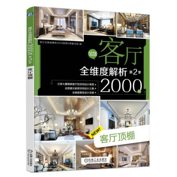 客厅全维度解析2000例 第2季 客厅顶棚 pdf epub mobi 电子书 下载