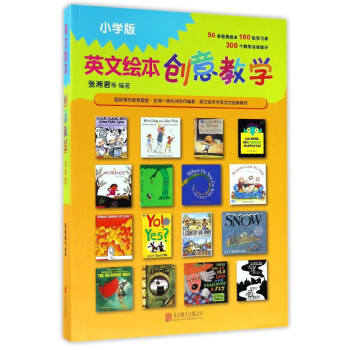 英文绘本创意教学（小学版） pdf epub mobi 电子书 下载