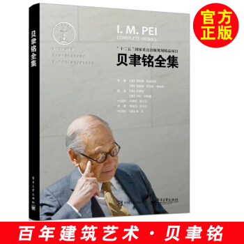 【贝聿铭全集】建筑设计师贝律铭设计建筑设计作品案例大全书籍 建筑艺术设计专业教材 建筑创 pdf epub mobi 电子书 下载