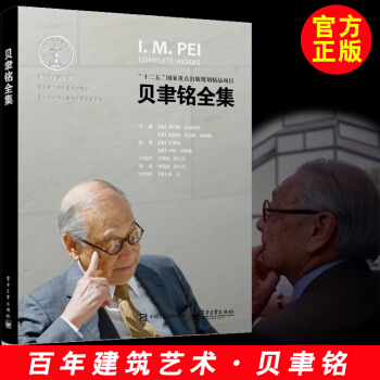 【贝聿铭全集】建筑设计师贝律铭设计建筑设计作品案例大全书籍 建筑艺术设计专业教材 建筑创 pdf epub mobi 电子书 下载