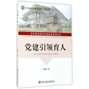 党建引领育人/高等职业教育内涵建设系列丛书
