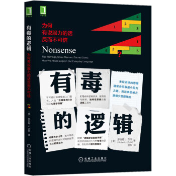 有毒的邏輯：為何有說服力的話反而不可信 pdf epub mobi 電子書 下載