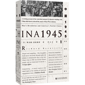 甲骨文丛书·中国1945:中国革命与美国的抉择