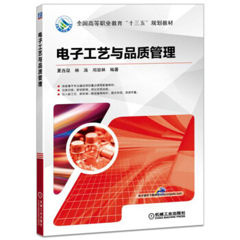 電子工藝與品質管理 pdf epub mobi 電子書 下載