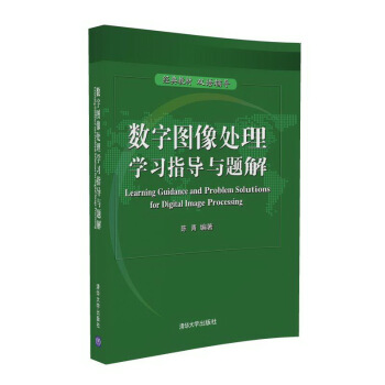 数字图像处理学习指导与题解 pdf epub mobi 电子书 下载
