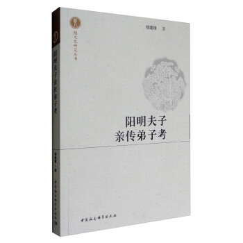 越文化研究丛书：阳明夫子亲传弟子考 pdf epub mobi 电子书 下载