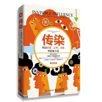 传染：塑造消费、心智、决策的隐秘力量 [INVISIBLE INFLUENCE: The Hidden Forces That Shape ] pdf epub mobi 电子书 下载