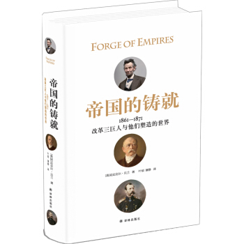 帝國的鑄就：1861—1871改革三巨人與他們塑造的世界 pdf epub mobi 電子書 下載