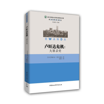 盧旺達危機：大屠殺史 pdf epub mobi 電子書 下載