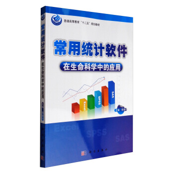常用统计软件在生命科学中的应用/普通高等教育“十二五”规划教材 pdf epub mobi 电子书 下载