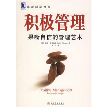 (正版特价)积极管理：果断自信的管理艺术 （英）帕迪.奥布赖恩（Padd…|817433 pdf epub mobi 电子书 下载