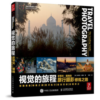 视觉的旅程——史蒂夫·戴维的旅行摄影修炼之路 pdf epub mobi 电子书 下载
