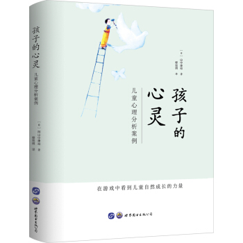 孩子的心灵：儿童心理分析案例 [少年期の心―精神療法を通してみた影] pdf epub mobi 电子书 下载