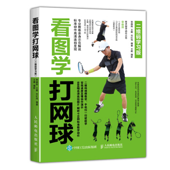 看图学打网球（二维码学习版） pdf epub mobi 电子书 下载