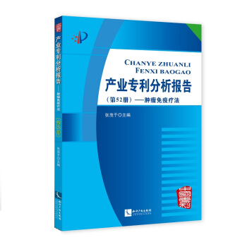 产业专利分析报告（第52册）——肿瘤免疫疗法 pdf epub mobi 电子书 下载