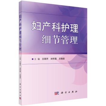 妇产科护理细节管理 pdf epub mobi 电子书 下载