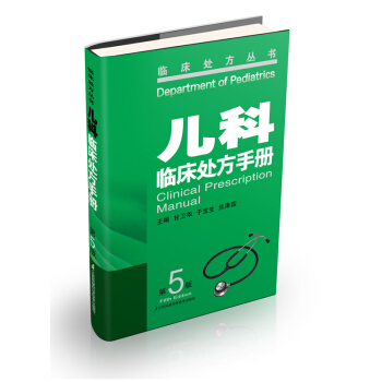 兒科臨床處方手冊(第5版)