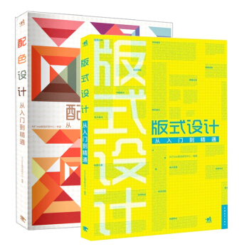 配色设计从入门到精通+版式设计从入门到精通套装全2册 pdf epub mobi 电子书 下载