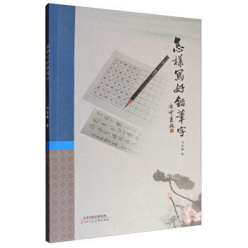 怎樣寫好鉛筆字 pdf epub mobi 電子書 下載