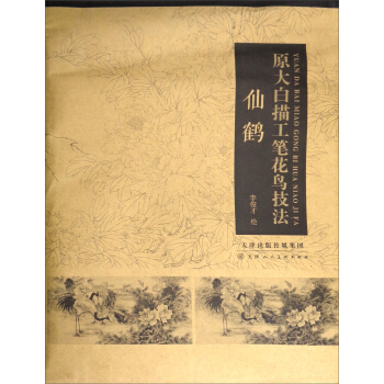 原大白描工筆花鳥技法：仙鶴 pdf epub mobi 電子書 下載