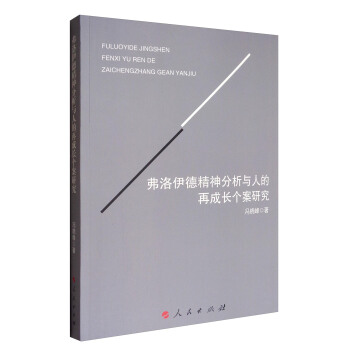 弗洛伊德精神分析與人的再成長個案研究(L)