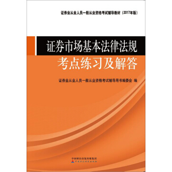 2017年证券从业资格考试教辅:证券市场基本法律法规考点练习及解答