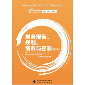 財務報告、規劃、績效與控製（第二版） pdf epub mobi 電子書 下載