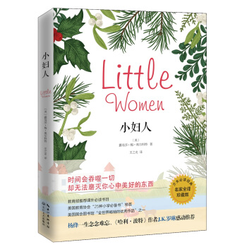 小婦人（經典名著·成長必讀·名傢全譯珍藏版） pdf epub mobi 電子書 下載